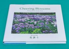池田大作写真集 花謳う■非売品・2014.8.24