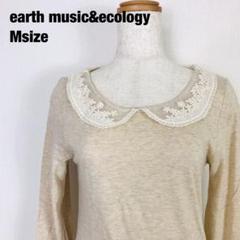 earth music&ecology 長袖　Tシャツ　カットソー　E3