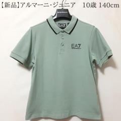 【新品】EA7/アルマーニジュニア　定番・半袖ポロシャツ　10A・10歳