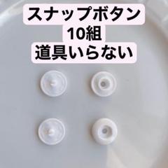 スナップボタン　10組　白　ハンドメイド　手芸　洋裁　手作り　道具部品備品