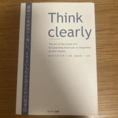 Think Clearly ロルフ・ドベリ著のサムネイル