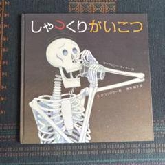 しゃくりがいこつ