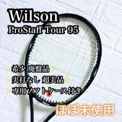 【通販激安】 prostaff ほぼ未使用】Wilson tour メルカリ - 廃盤 プロスタッフ 95 ラケット(硬式用)