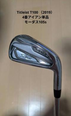 タイトリスト T100 4番アイアン　2019　MODUS 105S 単品 タイトリスト T100 4番アイアン 2019 MODUS 105S 単品 - メルカリ