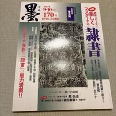 墨 楽しくマスターする隷書