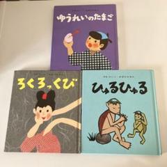 せなけいこ•おばけえほん 3冊セット - メルカリ