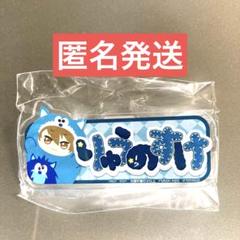 アイドリッシュセブン おなまえアクリルバッジ アイナナ 十