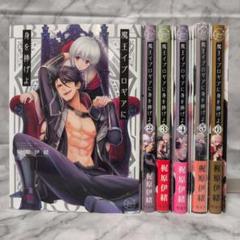 魔王イブロギアに身を捧げよ 1-7巻 セット 特典付き★全巻 梶原伊緒 彗星社 魔王イブロギアに身を捧げよ 1〜7巻 特典付き☆全巻 梶原伊緒