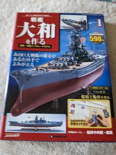 戦艦大和を作る 戦艦大和の中古/未使用品 - メルカリ