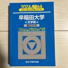 2024-駿台早稲田大学文学部