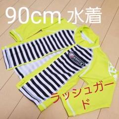 90cm水着 ラッシュガード 男の子用