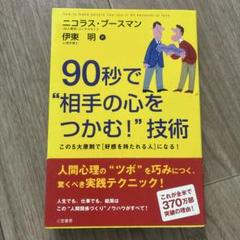 90秒で"相手の心をつかむ!"技術