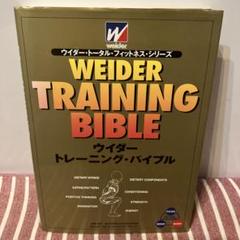 ウイダー・トレーニング・バイブル
