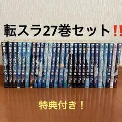 転生したらスライムだった件　全27巻セット　大人買い　まとめ売り　美品あり 転生したらスライムだった件 全27巻セット 大人買い まとめ売り