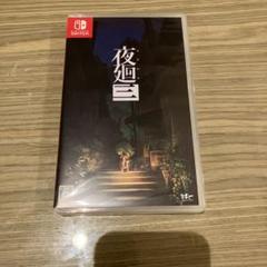 夜廻三Nintendo Switch 新品