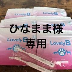 ラブリービー　Lovely B 犬用サプリメント 6袋　歯ブラシ3本　セット ラブリービー Lovely B 犬用サプリメント 6袋 歯ブラシ2本