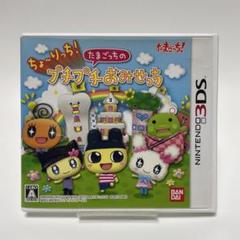 ニンテンドー3DS ちょ〜りっち！たまごっちのプチプチおみせっち 動作確認済み