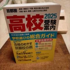 2025首都圏 高校受験案内~学校選びの総合ガイド