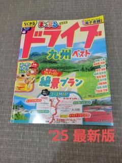 まっぷるドライブ　九州ベスト最新版　2025