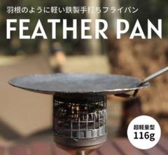 羽根のように軽い鉄製フライパン”FEATHER PAN\" 羽根のように軽い鉄製フライパン”FEATHER PAN