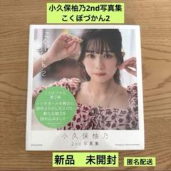 小久保柚乃 2nd写真集 こくぼづかん2