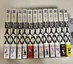☀️ 初版 最新刊付き帯付き良品 超人X 全巻 ☀️ 全巻 初版 帯付き 超人X 1~9巻 セット 石田スイ - メルカリ