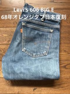 Levi's 606 BIG E 68年オレンジタブ日本復刻
