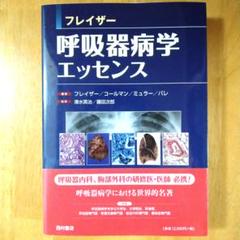フレイザー 呼吸器病学エッセンス