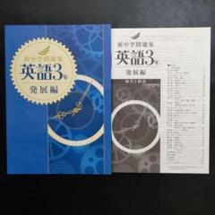 新中学問題集 発展編 英語 １～３年 ３学年セット 別冊解答付 １年 ２年 ３年 新中学問題集 英語 発展編 - 庵書房 Iorishobo