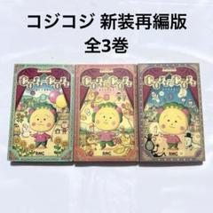 2025年最新】初版 コジコジの人気アイテム - メルカリ