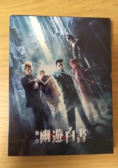 舞台 幽☆遊☆白書〈2枚組〉予約特典キャスト座談会DVD(未開封)付き 舞台「幽☆遊☆白書」第2弾のBD/DVD、予約特典のキャスト座談会