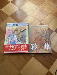 小林智美画集 彩華　艶舞
