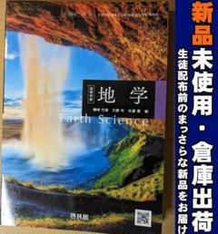 新品★ 高等学校 地学 啓林館 地学701 高校 教科書 2025年版