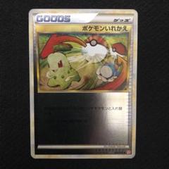 ポケモンカード ポケモンいれかえ ミラー レジェンド LEGEND