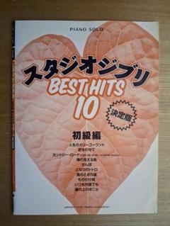 【ピアノ楽譜】スタジオジブリ BEST HITS 10 初級編
