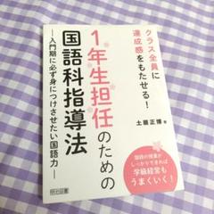 1年生担任のための国語科指導法