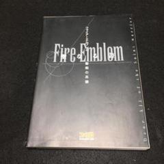 ファイアーエムブレムー聖戦の系譜-聖なる書のサムネイル