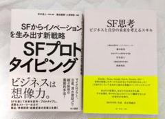 2冊セット:SFプロトタイピング、SF思考