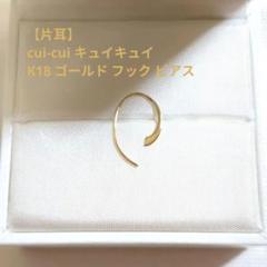 【片耳】cui-cui キュイキュイ K18 ゴールド フック ピアス 華奢