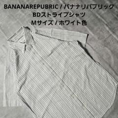 『 BANANAREPUBRIC 』BDストライプシャツ Mサイズ ホワイト色