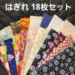 R929. はぎれセット 18枚 生地まとめ売り