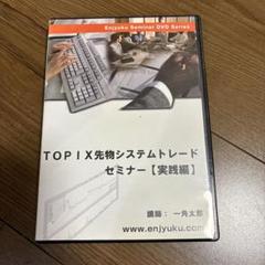 TOPIX先物システムトレードセミナー【実践編】 DVD 2枚セット