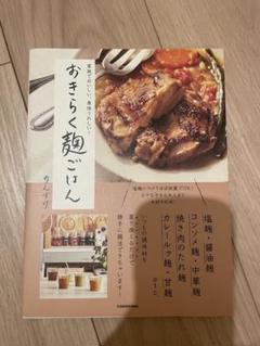 おきらく麹ごはん のんすけ　KADOKAWA