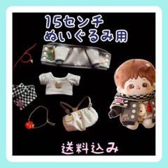 新入荷【限定1】15㎝ぬいぐるみ服 お出かけ服 グレー系 着せ替えのサムネイル