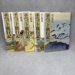 チベット旅行記 1から5まで　5冊セット チベット旅行記 (一) 〜 (五) セット 河口慧海 - メルカリ