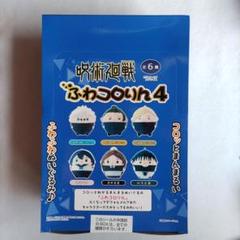 呪術廻戦　ふわコロりん 4　BOX　五条　夏油　七海　天内　黒井　甚爾