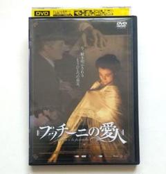 プッチーニの愛人 レンタル落ちDVD タニア・スクイッラーリオ