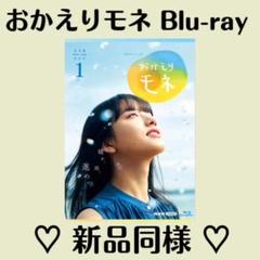 おかえりモネ Blu-ray 新品同様 キンプリ King&Prince 永瀬廉