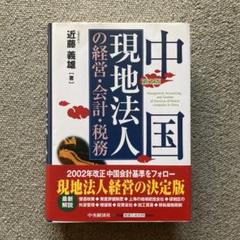 中国現地法人の経営・会計・税務   /中央経済社/近藤義雄（単行本） 楽天ブックス: 中国現地法人の経営・会計・税務第4版 - 近藤義雄