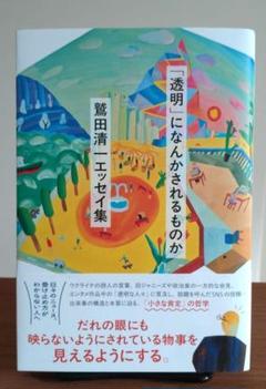 「透明」になんかされるものか ――鷲田清一エッセイ集